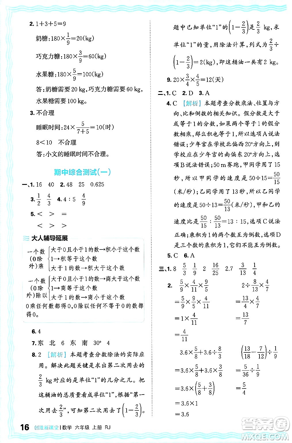 江西人民出版社2024年秋王朝霞創(chuàng)維新課堂六年級數學上冊人教版答案