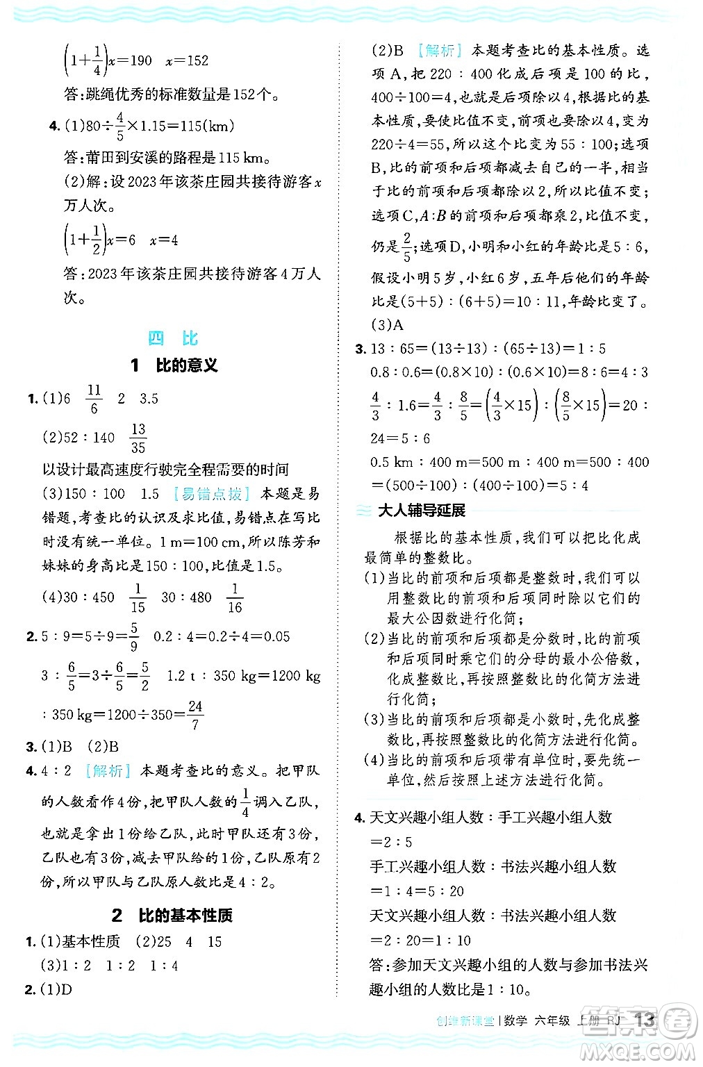 江西人民出版社2024年秋王朝霞創(chuàng)維新課堂六年級數學上冊人教版答案