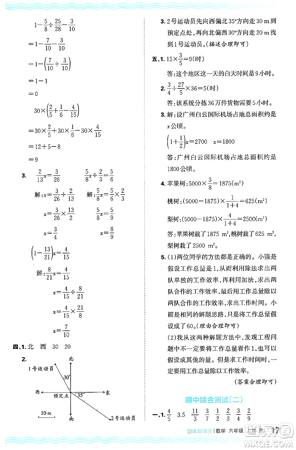 江西人民出版社2024年秋王朝霞創(chuàng)維新課堂六年級數學上冊人教版答案