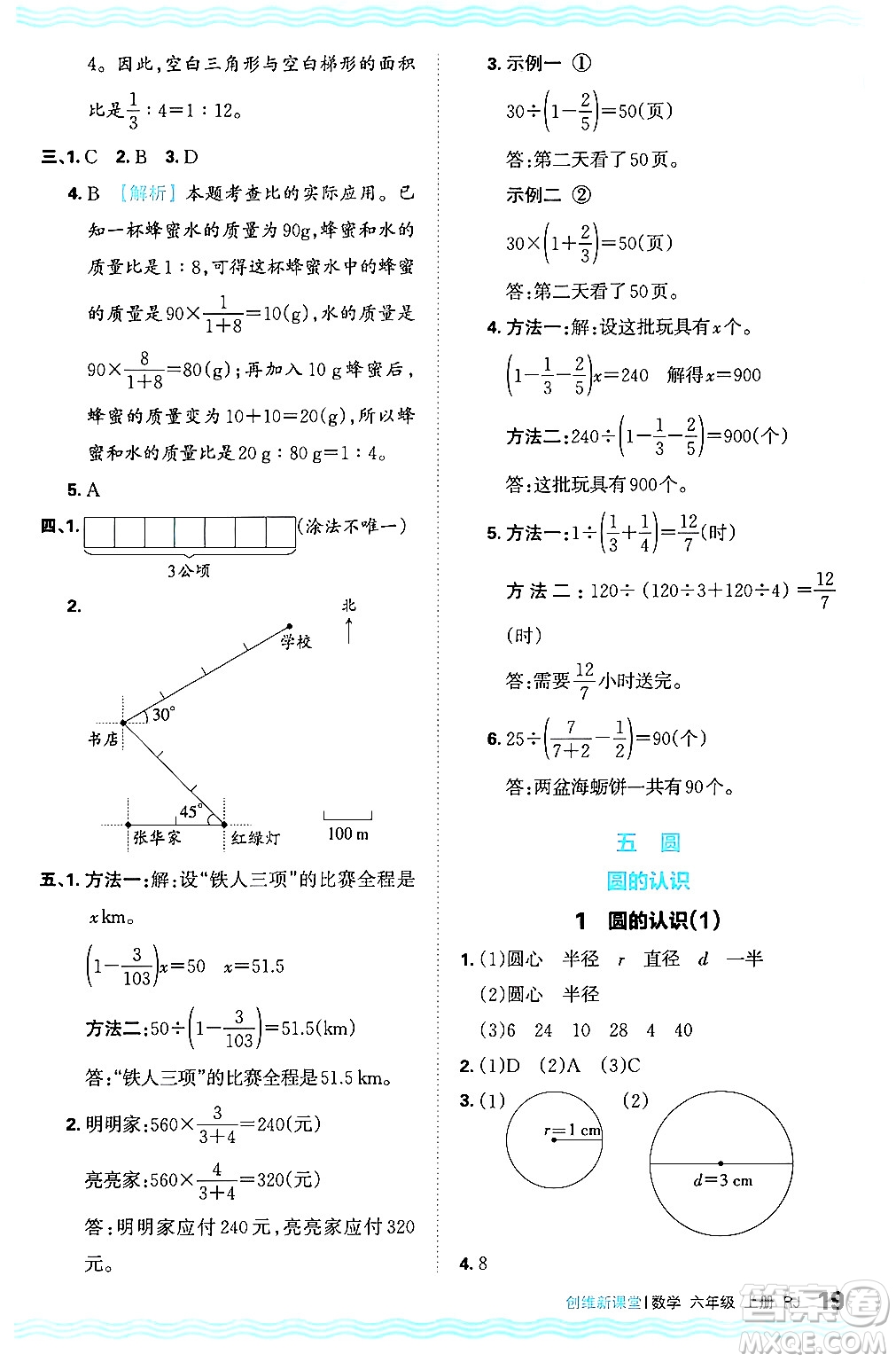 江西人民出版社2024年秋王朝霞創(chuàng)維新課堂六年級數學上冊人教版答案