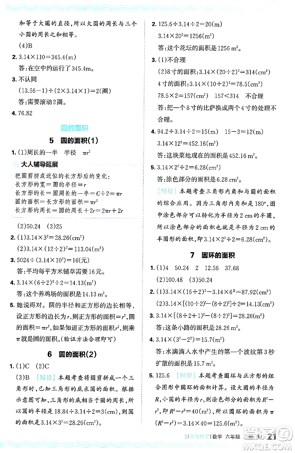 江西人民出版社2024年秋王朝霞創(chuàng)維新課堂六年級數學上冊人教版答案