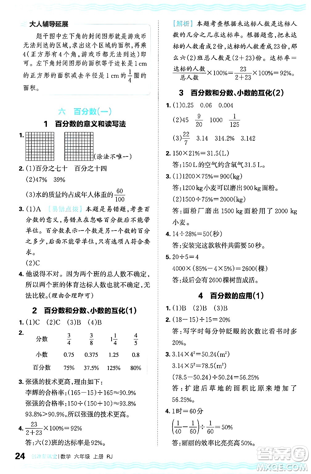 江西人民出版社2024年秋王朝霞創(chuàng)維新課堂六年級數學上冊人教版答案