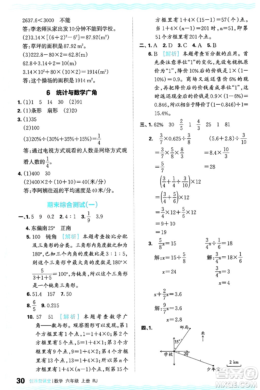 江西人民出版社2024年秋王朝霞創(chuàng)維新課堂六年級數學上冊人教版答案