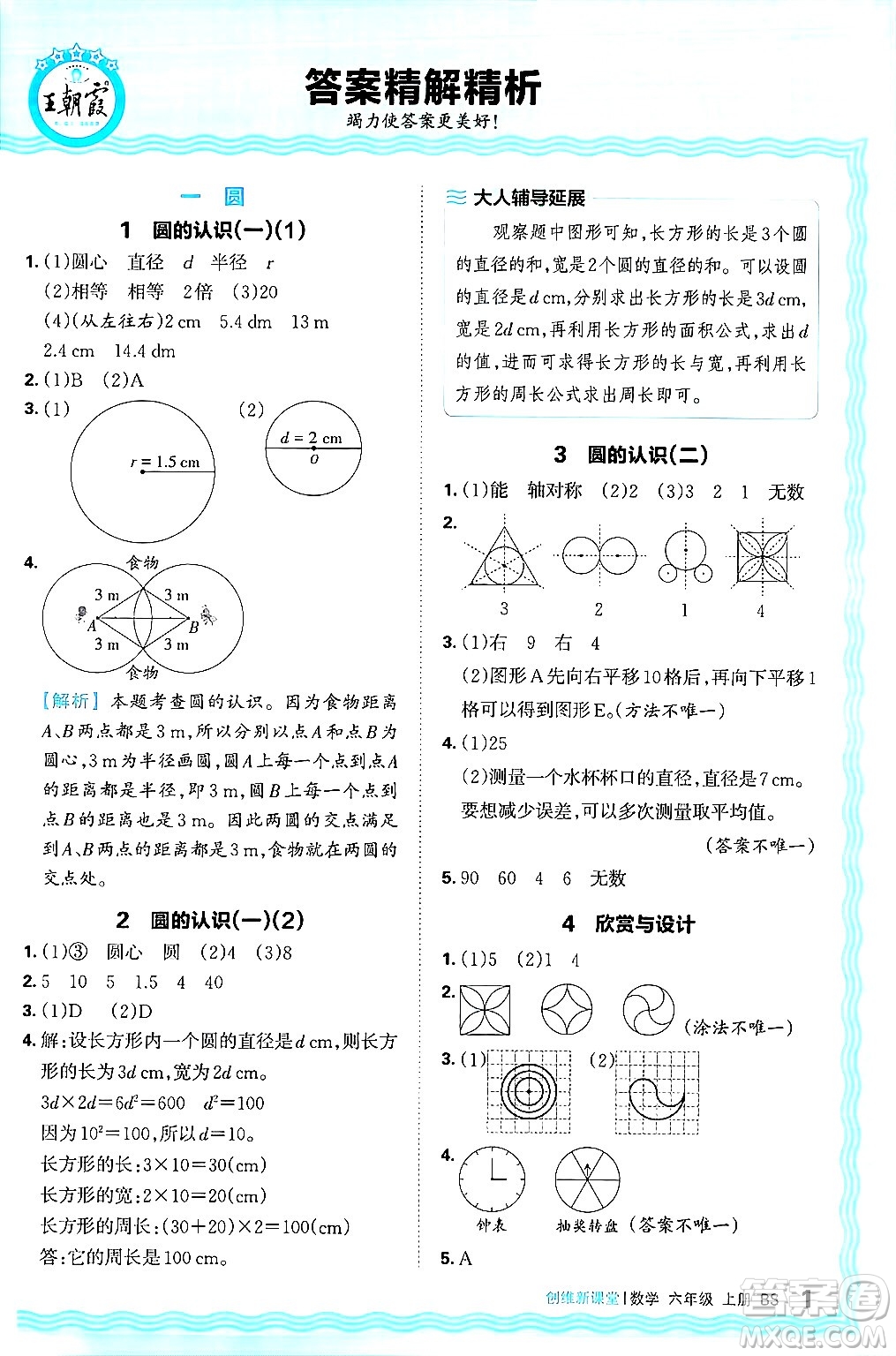 江西人民出版社2024年秋王朝霞創(chuàng)維新課堂六年級數(shù)學(xué)上冊北師大版答案