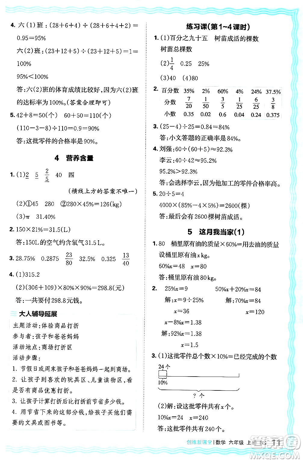 江西人民出版社2024年秋王朝霞創(chuàng)維新課堂六年級數(shù)學(xué)上冊北師大版答案