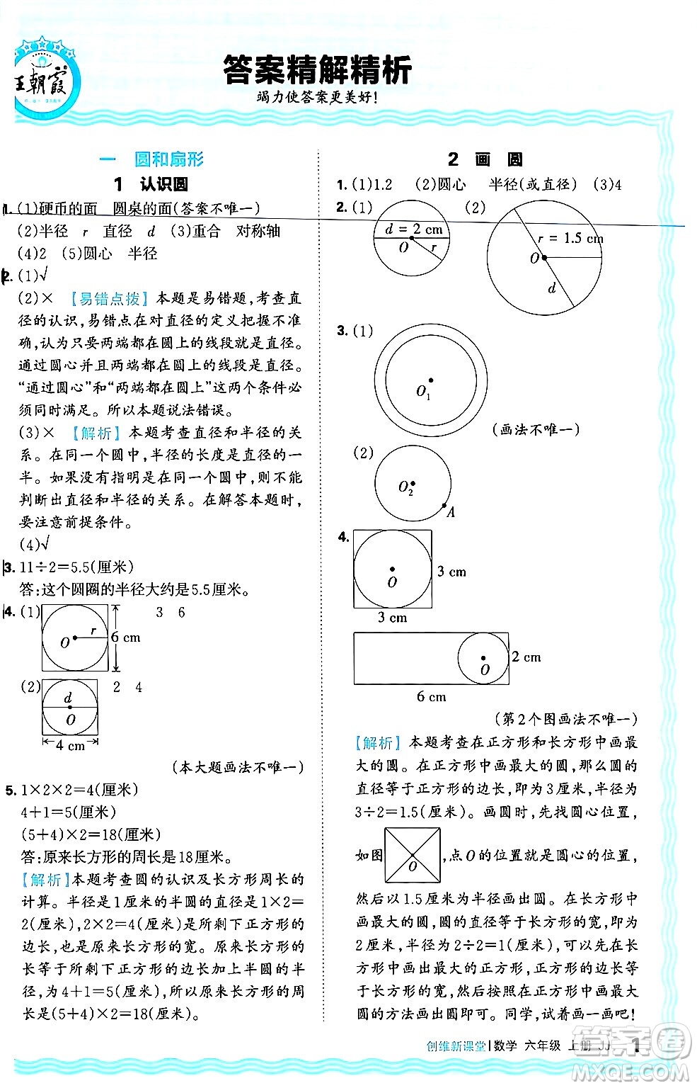 江西人民出版社2024年秋王朝霞創(chuàng)維新課堂六年級數(shù)學(xué)上冊冀教版答案