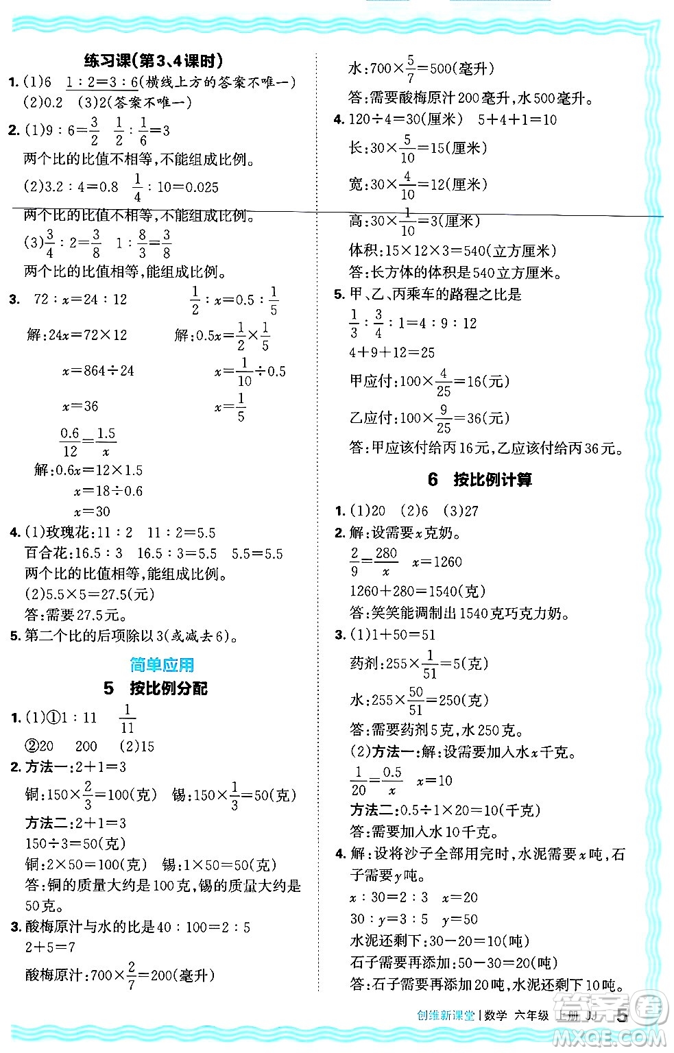 江西人民出版社2024年秋王朝霞創(chuàng)維新課堂六年級數(shù)學(xué)上冊冀教版答案