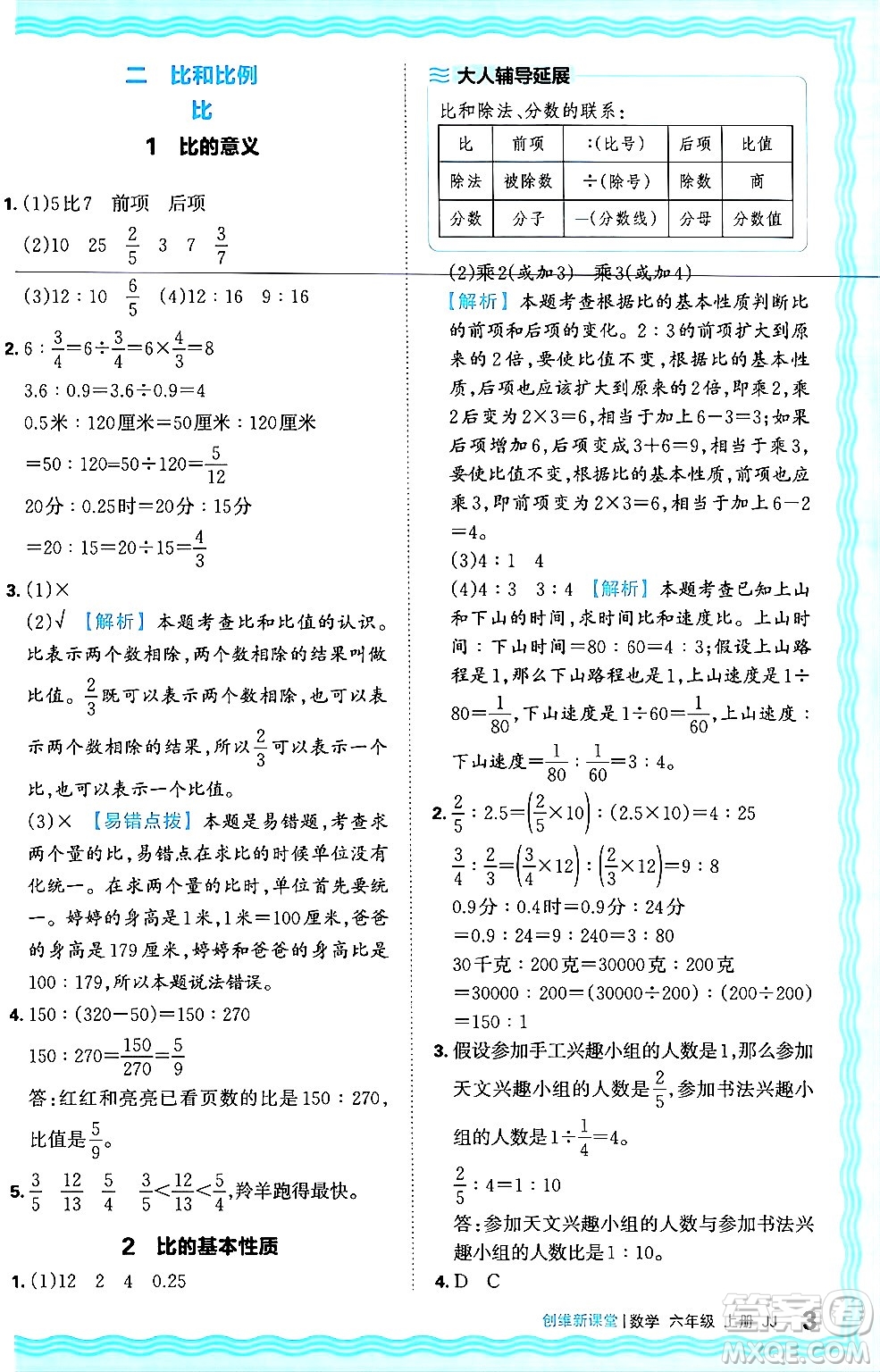 江西人民出版社2024年秋王朝霞創(chuàng)維新課堂六年級數(shù)學(xué)上冊冀教版答案