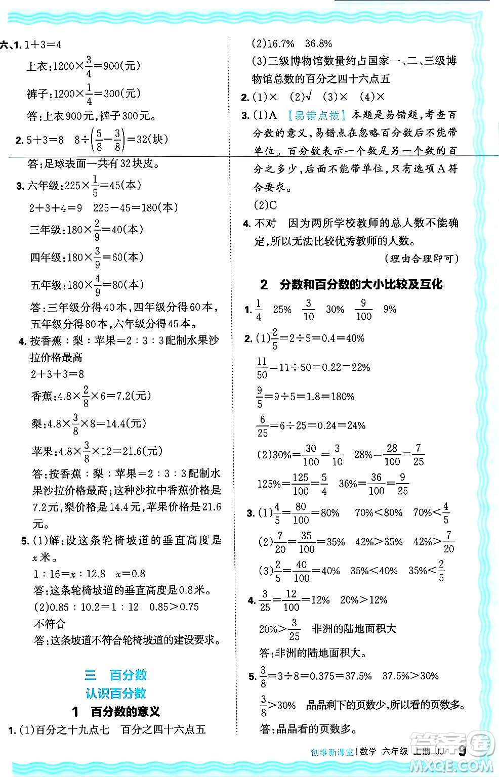 江西人民出版社2024年秋王朝霞創(chuàng)維新課堂六年級數(shù)學(xué)上冊冀教版答案