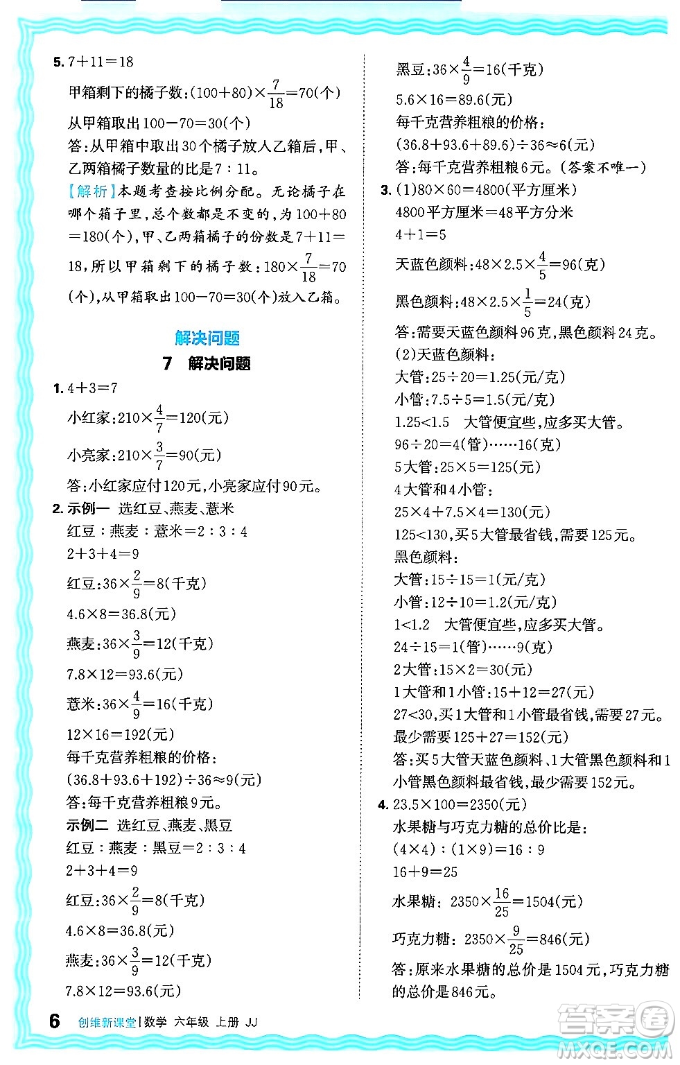 江西人民出版社2024年秋王朝霞創(chuàng)維新課堂六年級數(shù)學(xué)上冊冀教版答案