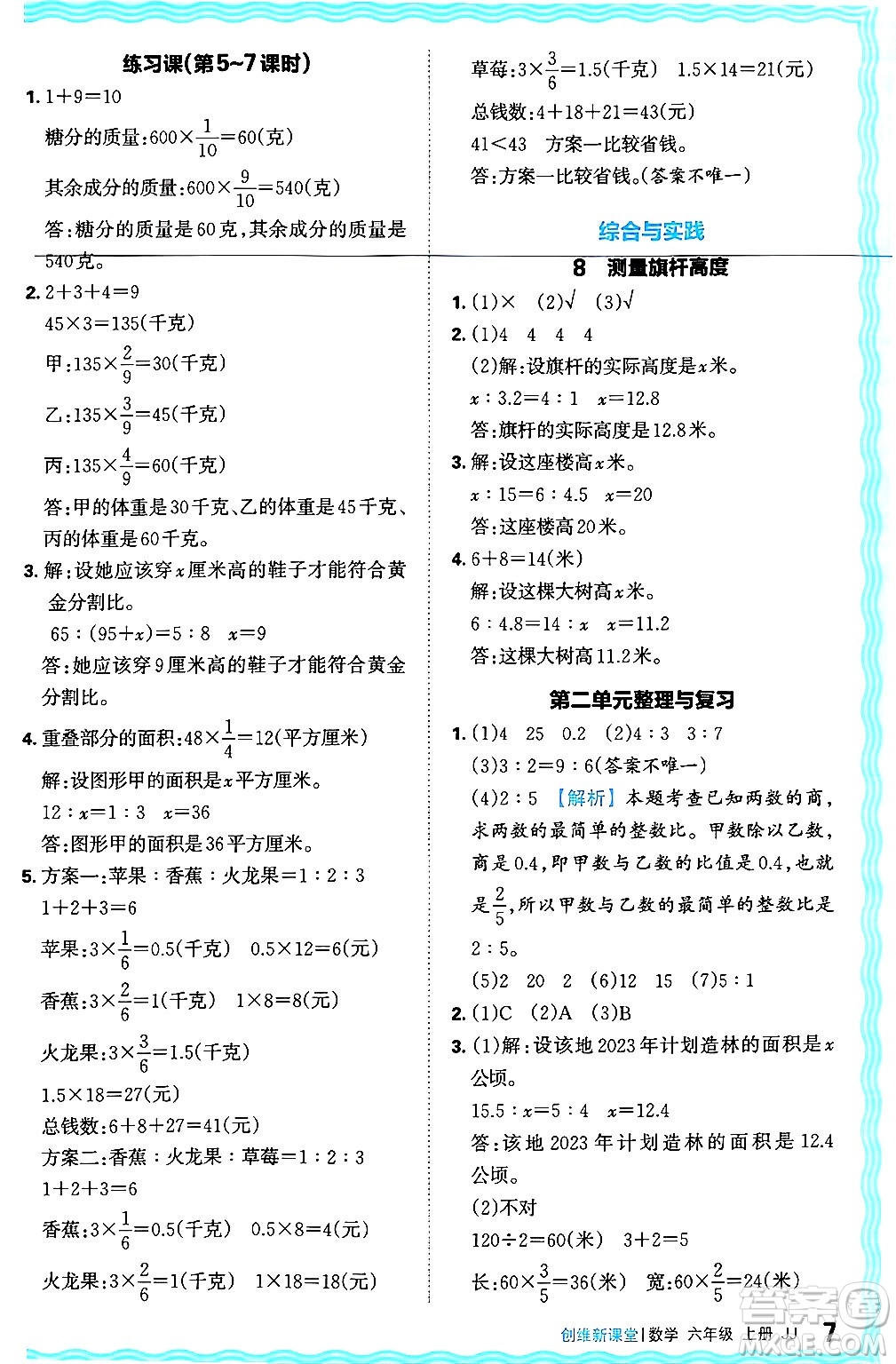 江西人民出版社2024年秋王朝霞創(chuàng)維新課堂六年級數(shù)學(xué)上冊冀教版答案