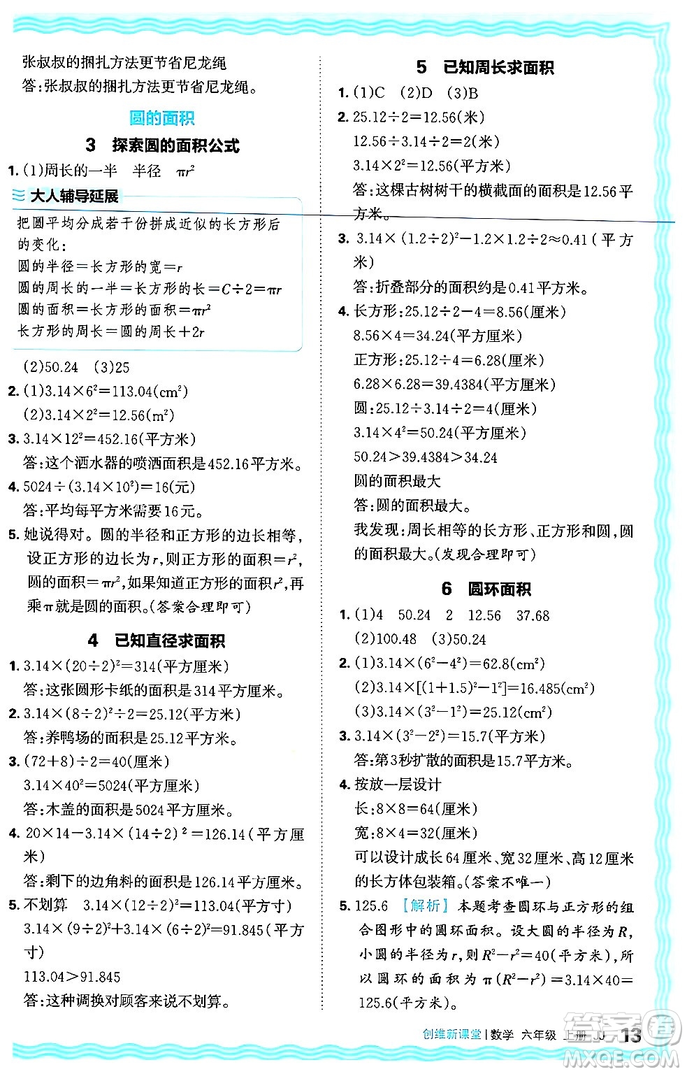 江西人民出版社2024年秋王朝霞創(chuàng)維新課堂六年級數(shù)學(xué)上冊冀教版答案