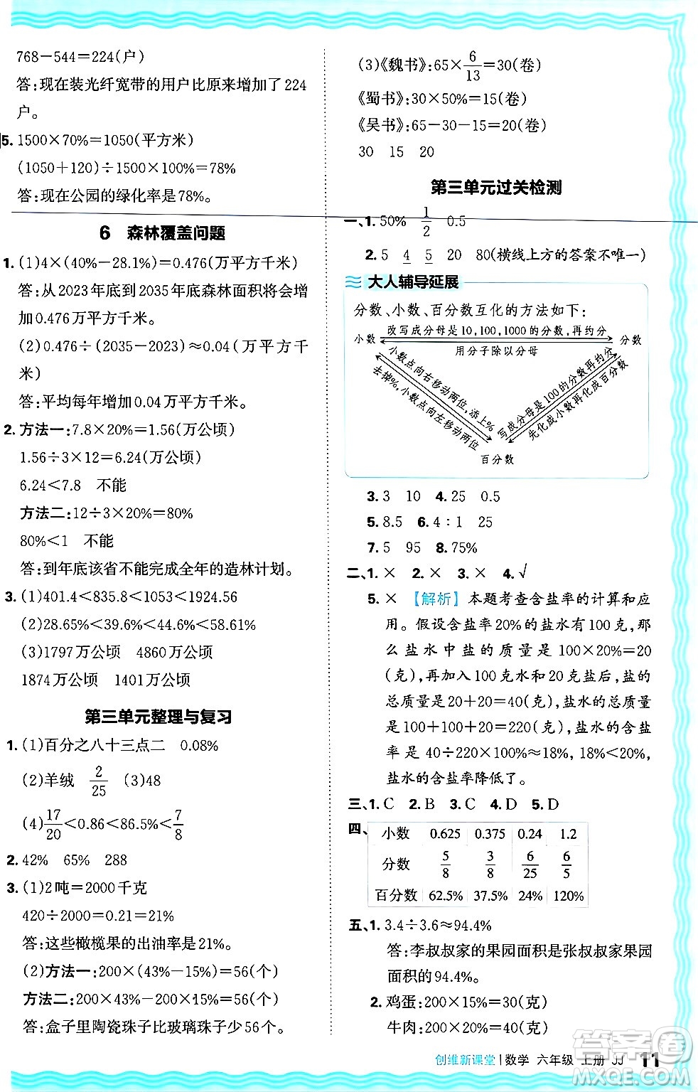 江西人民出版社2024年秋王朝霞創(chuàng)維新課堂六年級數(shù)學(xué)上冊冀教版答案