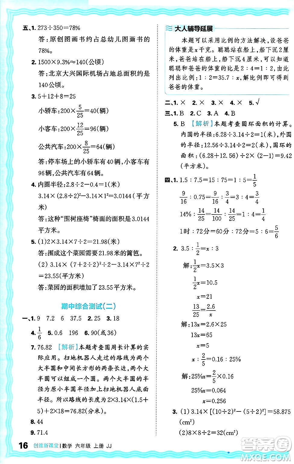 江西人民出版社2024年秋王朝霞創(chuàng)維新課堂六年級數(shù)學(xué)上冊冀教版答案