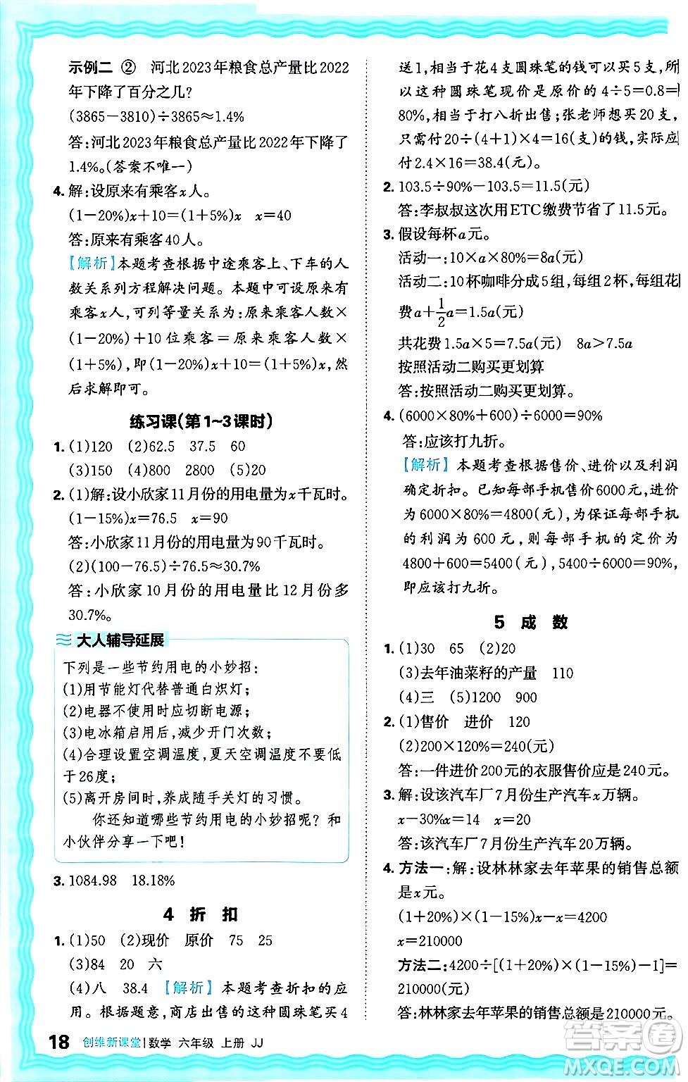 江西人民出版社2024年秋王朝霞創(chuàng)維新課堂六年級數(shù)學(xué)上冊冀教版答案