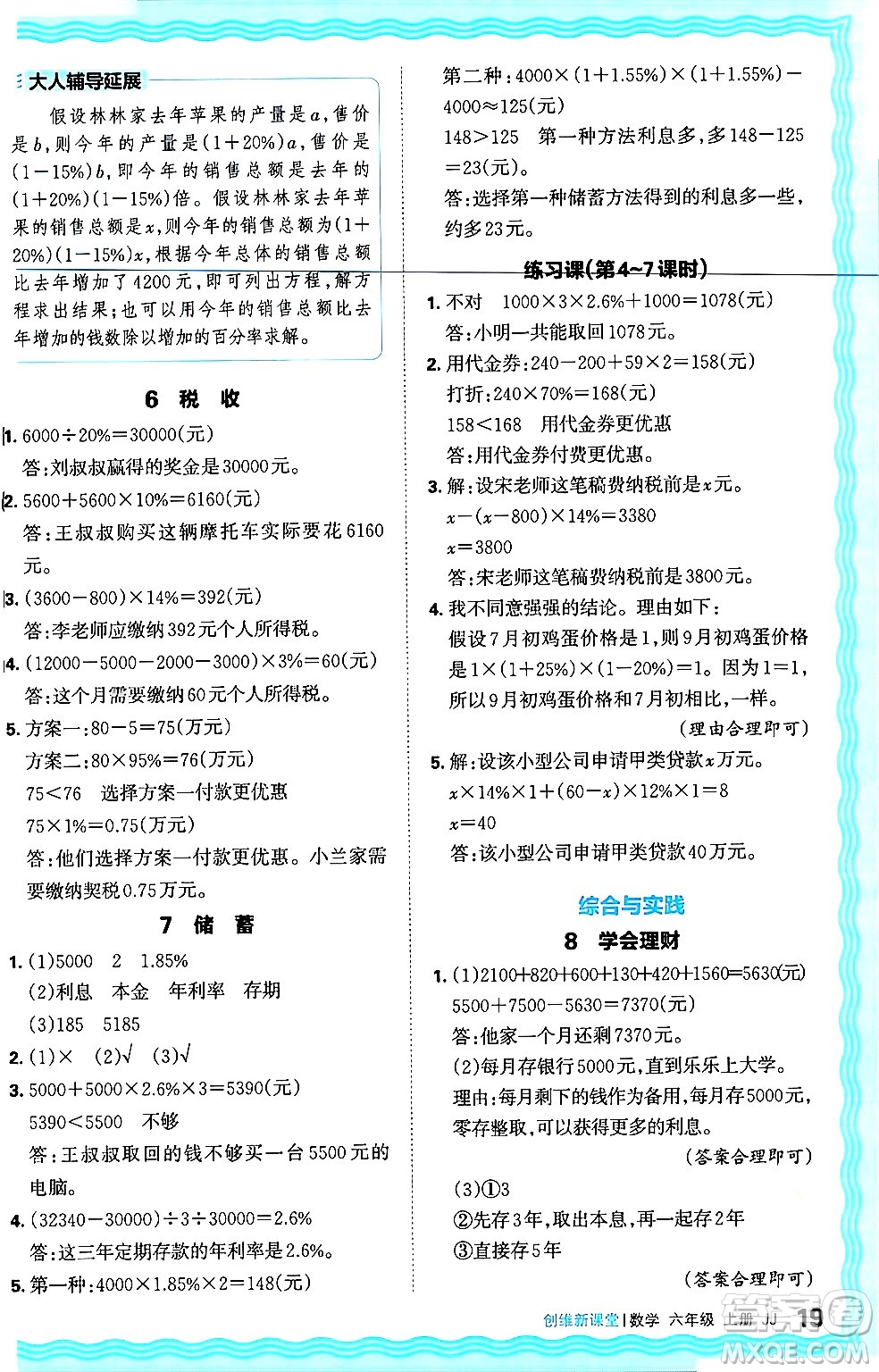 江西人民出版社2024年秋王朝霞創(chuàng)維新課堂六年級數(shù)學(xué)上冊冀教版答案