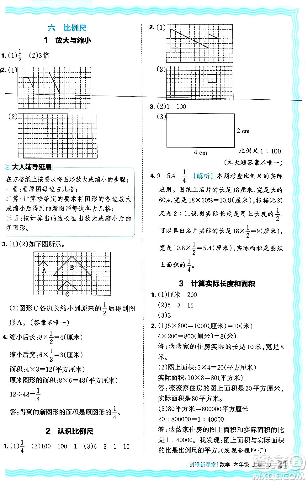 江西人民出版社2024年秋王朝霞創(chuàng)維新課堂六年級數(shù)學(xué)上冊冀教版答案