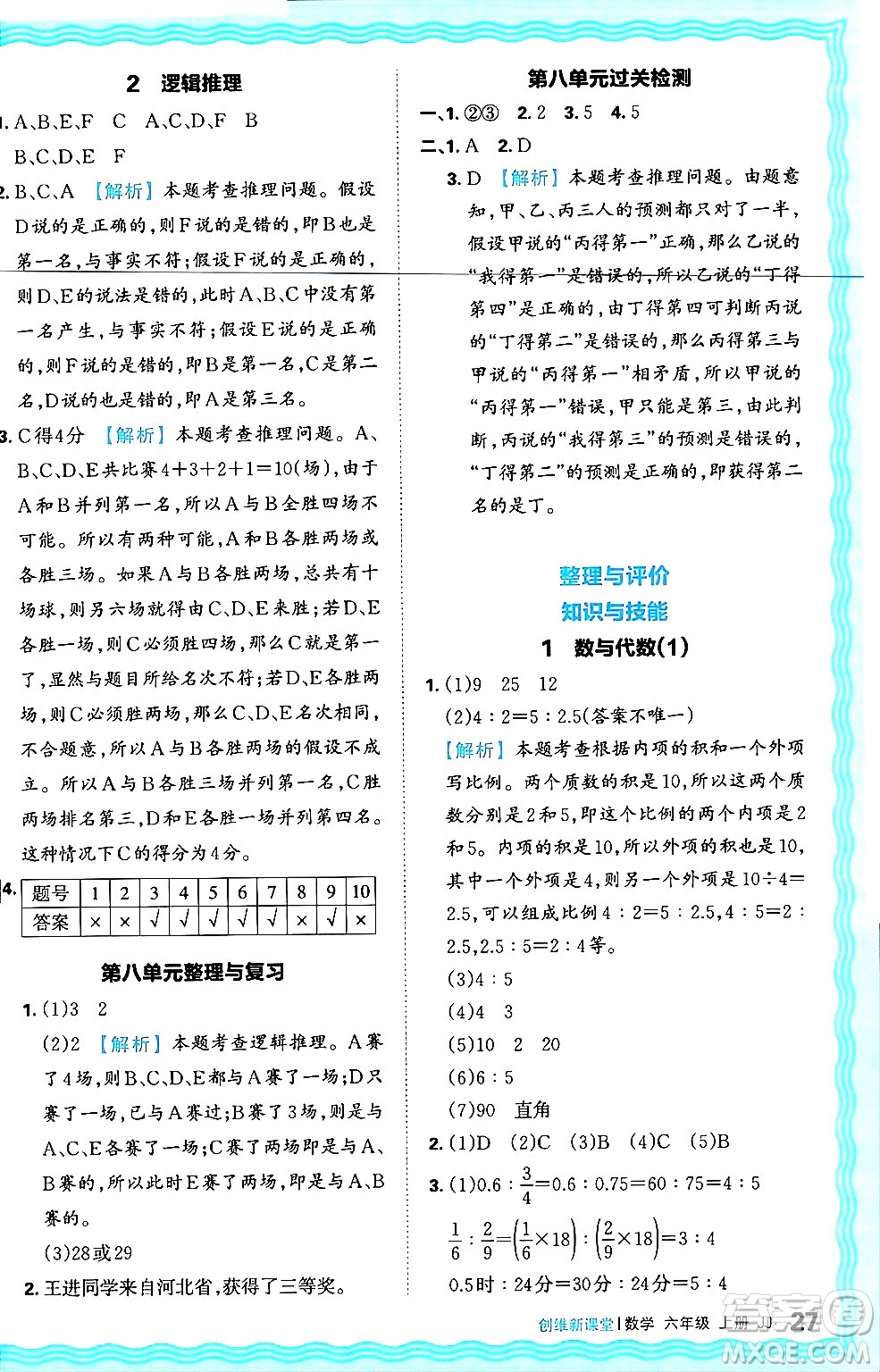 江西人民出版社2024年秋王朝霞創(chuàng)維新課堂六年級數(shù)學(xué)上冊冀教版答案