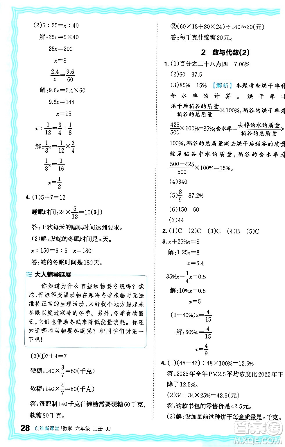 江西人民出版社2024年秋王朝霞創(chuàng)維新課堂六年級數(shù)學(xué)上冊冀教版答案