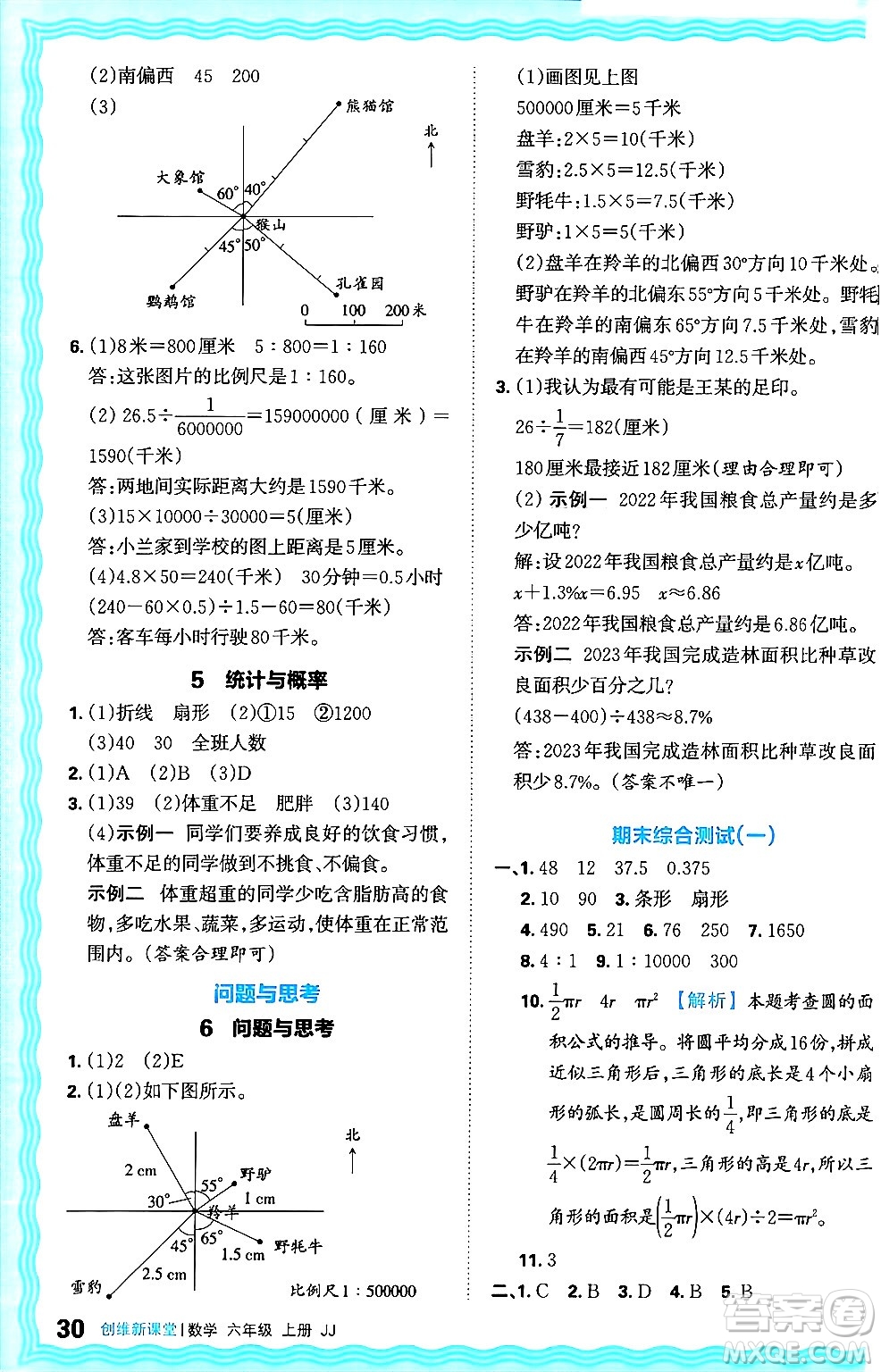 江西人民出版社2024年秋王朝霞創(chuàng)維新課堂六年級數(shù)學(xué)上冊冀教版答案