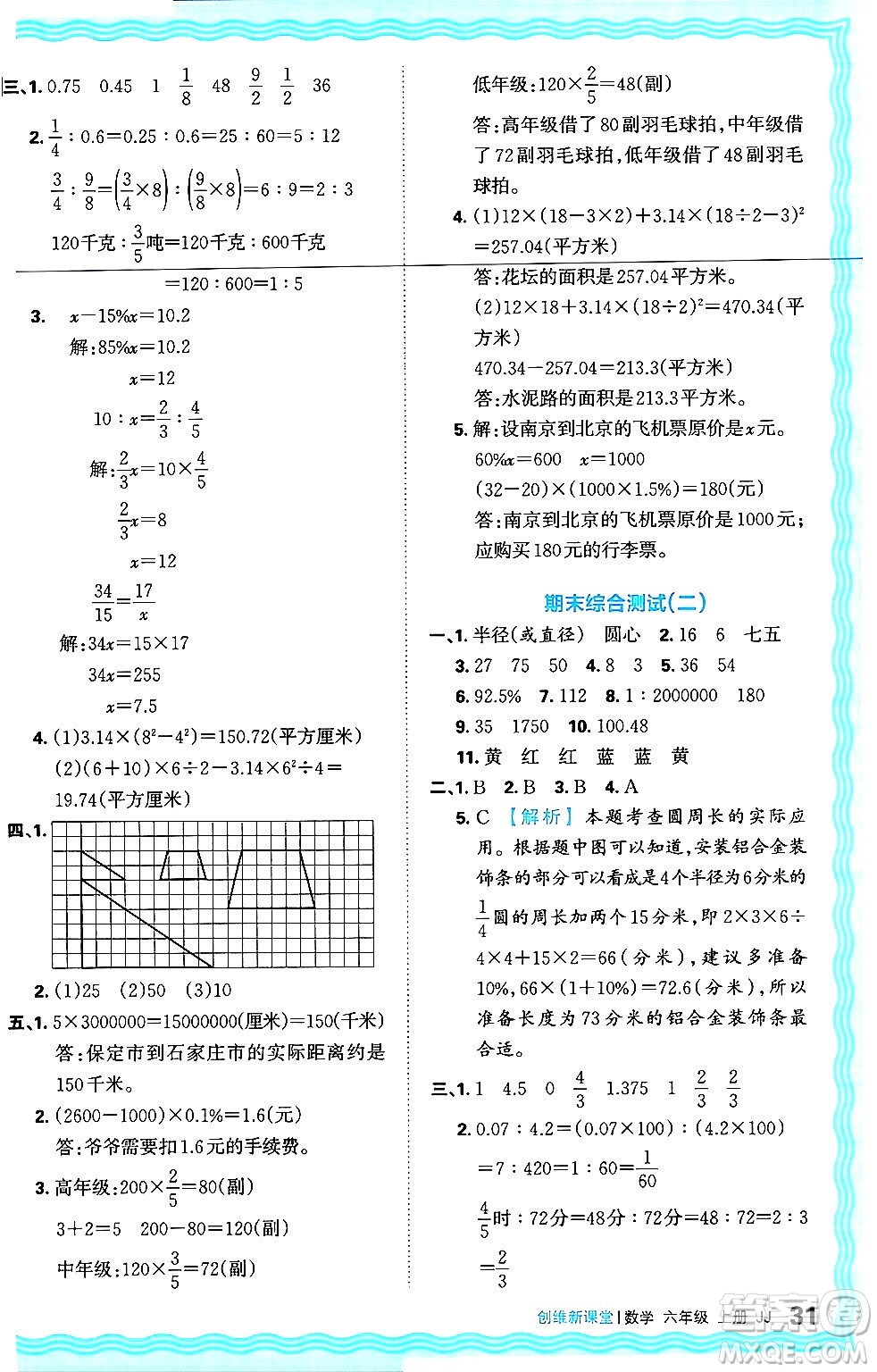 江西人民出版社2024年秋王朝霞創(chuàng)維新課堂六年級數(shù)學(xué)上冊冀教版答案