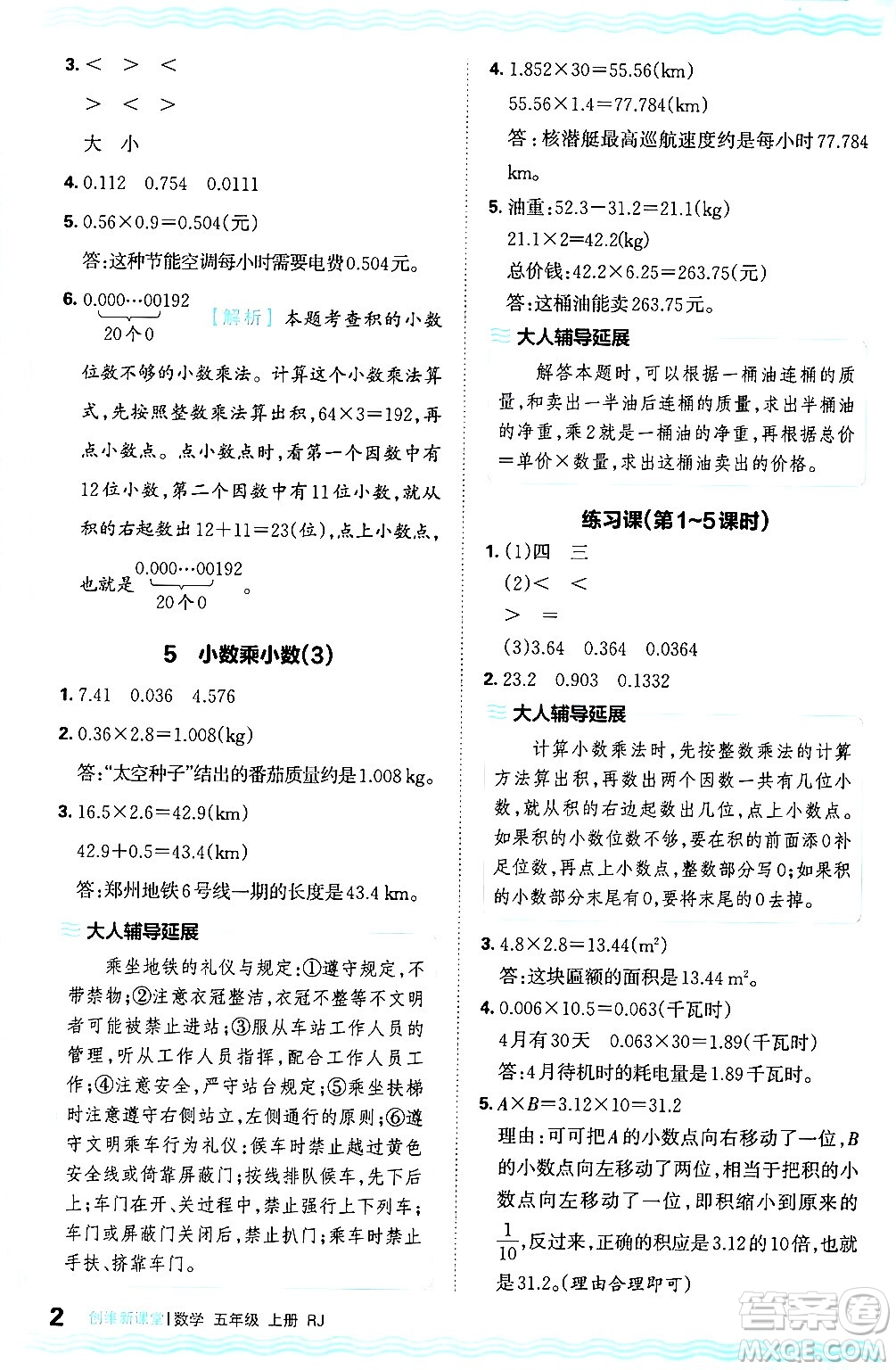 江西人民出版社2024年秋王朝霞創(chuàng)維新課堂五年級(jí)數(shù)學(xué)上冊(cè)人教版答案