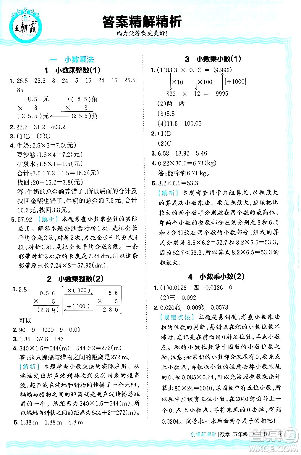 江西人民出版社2024年秋王朝霞創(chuàng)維新課堂五年級(jí)數(shù)學(xué)上冊(cè)人教版答案