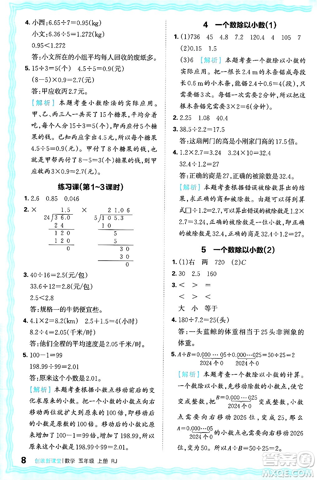 江西人民出版社2024年秋王朝霞創(chuàng)維新課堂五年級(jí)數(shù)學(xué)上冊(cè)人教版答案