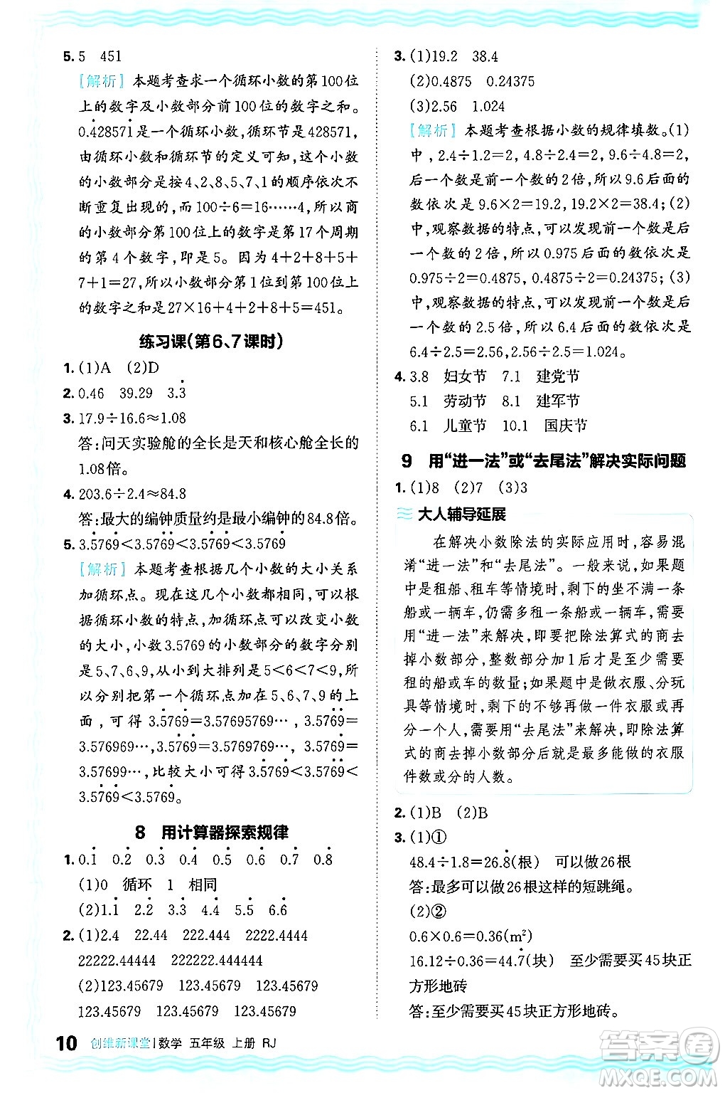 江西人民出版社2024年秋王朝霞創(chuàng)維新課堂五年級(jí)數(shù)學(xué)上冊(cè)人教版答案