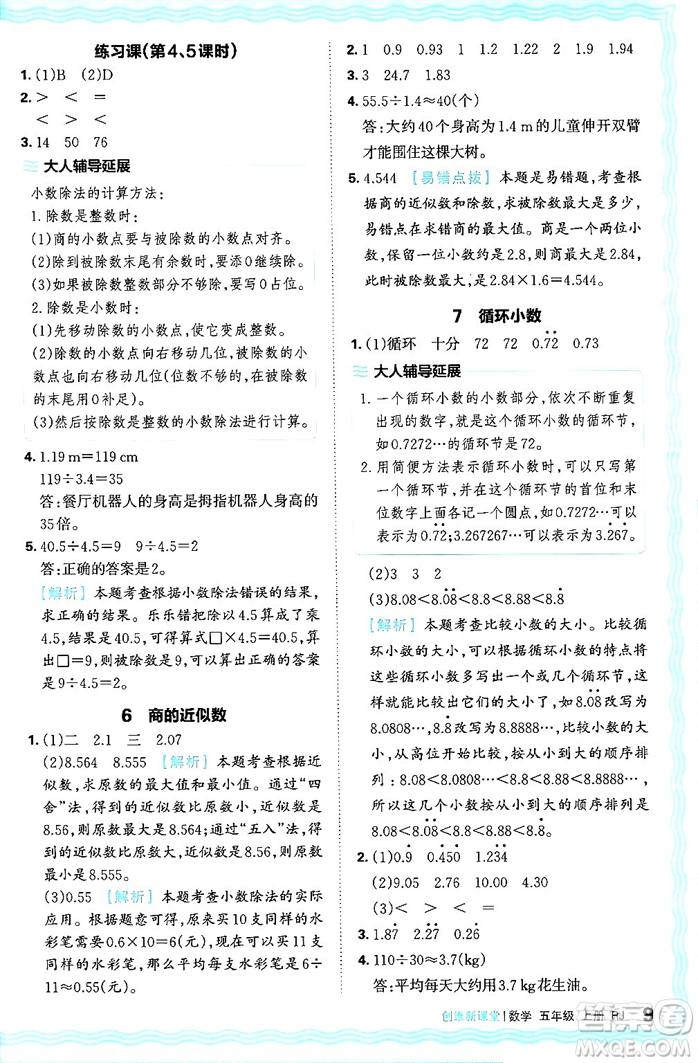 江西人民出版社2024年秋王朝霞創(chuàng)維新課堂五年級(jí)數(shù)學(xué)上冊(cè)人教版答案