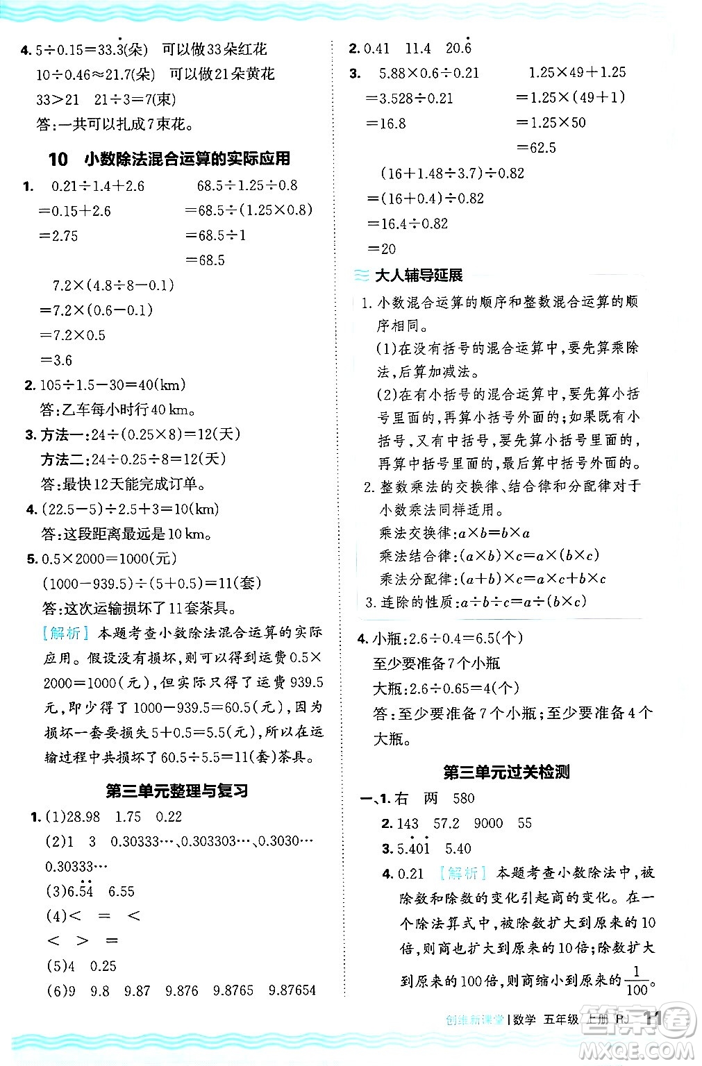 江西人民出版社2024年秋王朝霞創(chuàng)維新課堂五年級(jí)數(shù)學(xué)上冊(cè)人教版答案