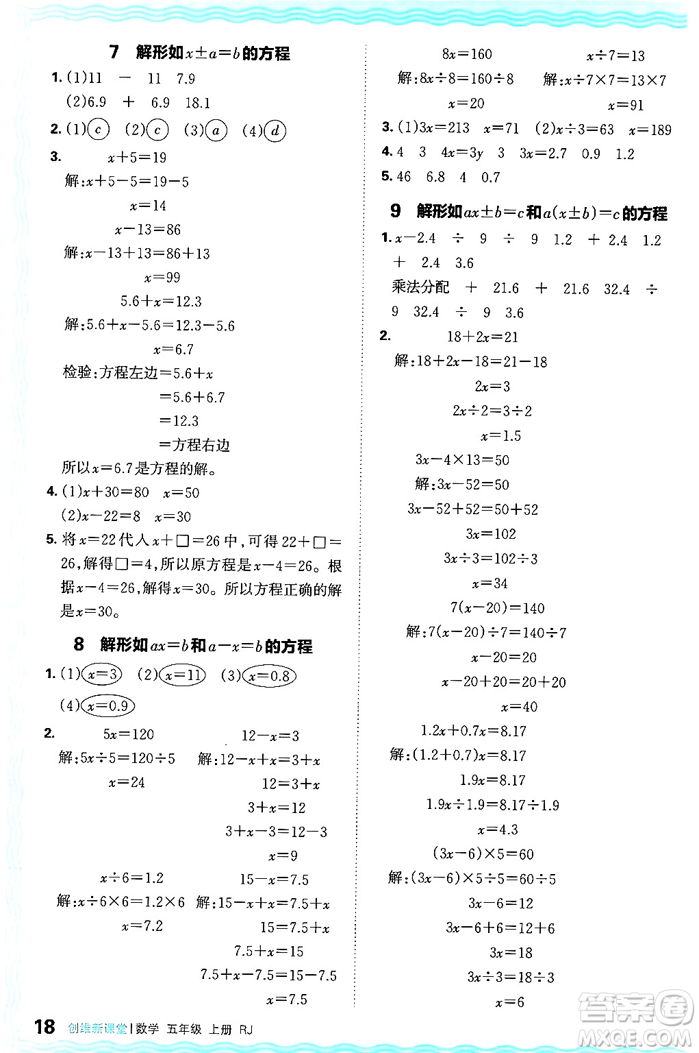 江西人民出版社2024年秋王朝霞創(chuàng)維新課堂五年級(jí)數(shù)學(xué)上冊(cè)人教版答案