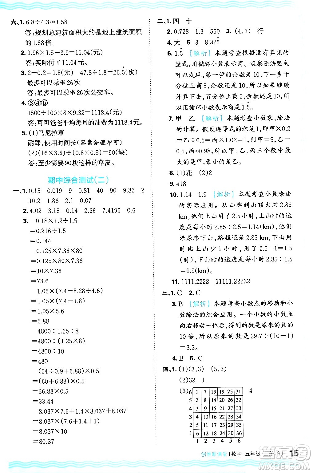 江西人民出版社2024年秋王朝霞創(chuàng)維新課堂五年級(jí)數(shù)學(xué)上冊(cè)人教版答案