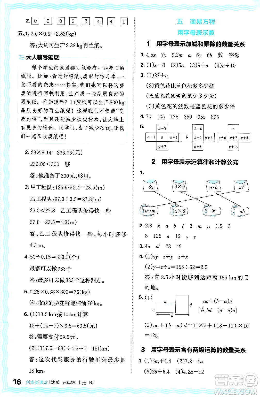 江西人民出版社2024年秋王朝霞創(chuàng)維新課堂五年級(jí)數(shù)學(xué)上冊(cè)人教版答案