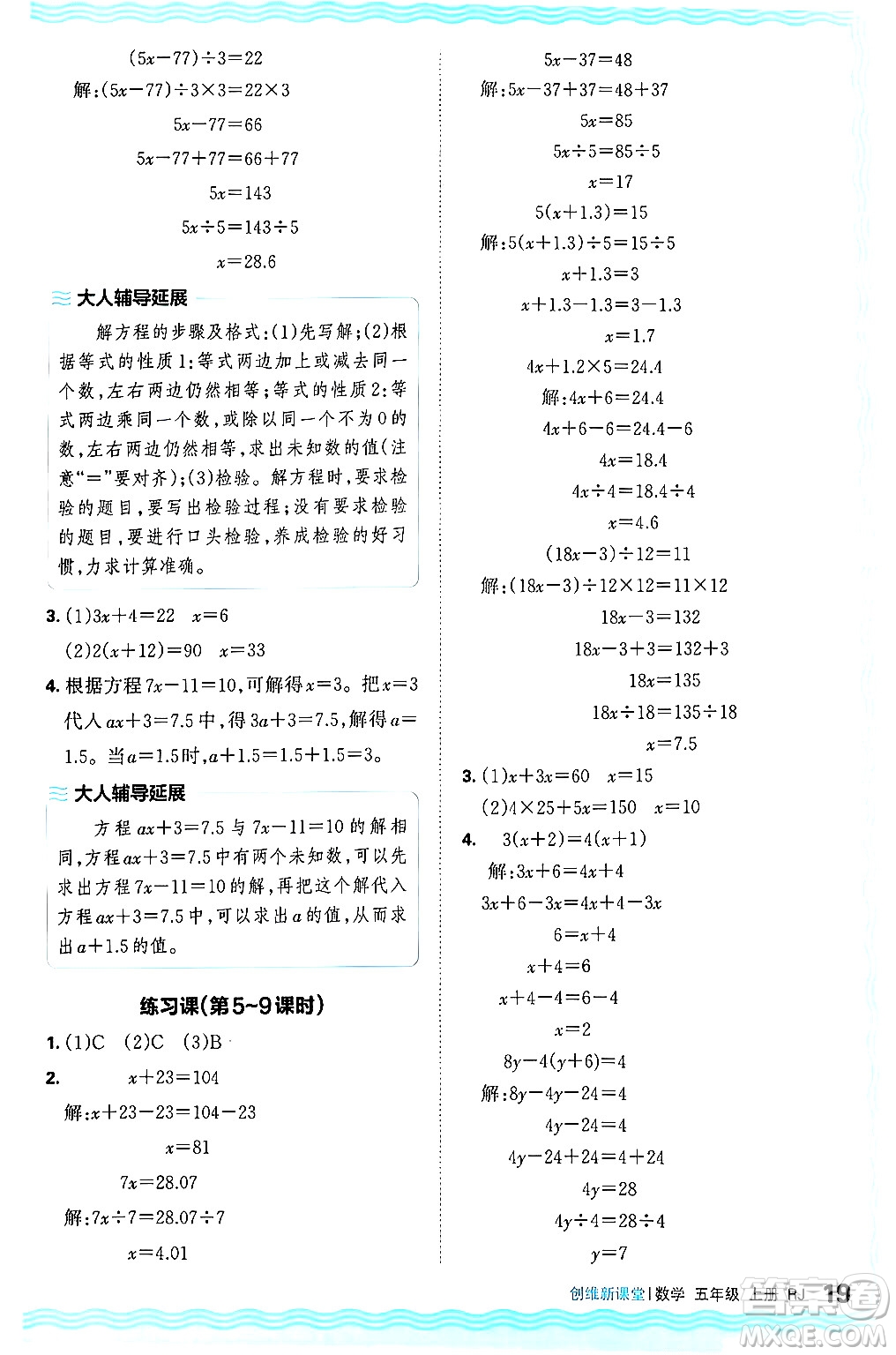 江西人民出版社2024年秋王朝霞創(chuàng)維新課堂五年級(jí)數(shù)學(xué)上冊(cè)人教版答案