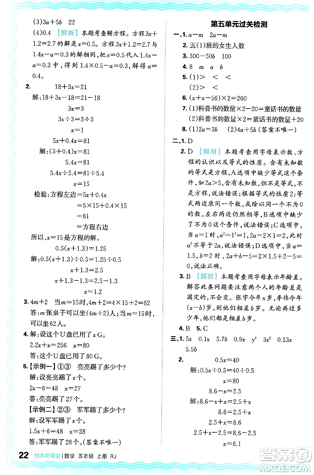 江西人民出版社2024年秋王朝霞創(chuàng)維新課堂五年級(jí)數(shù)學(xué)上冊(cè)人教版答案