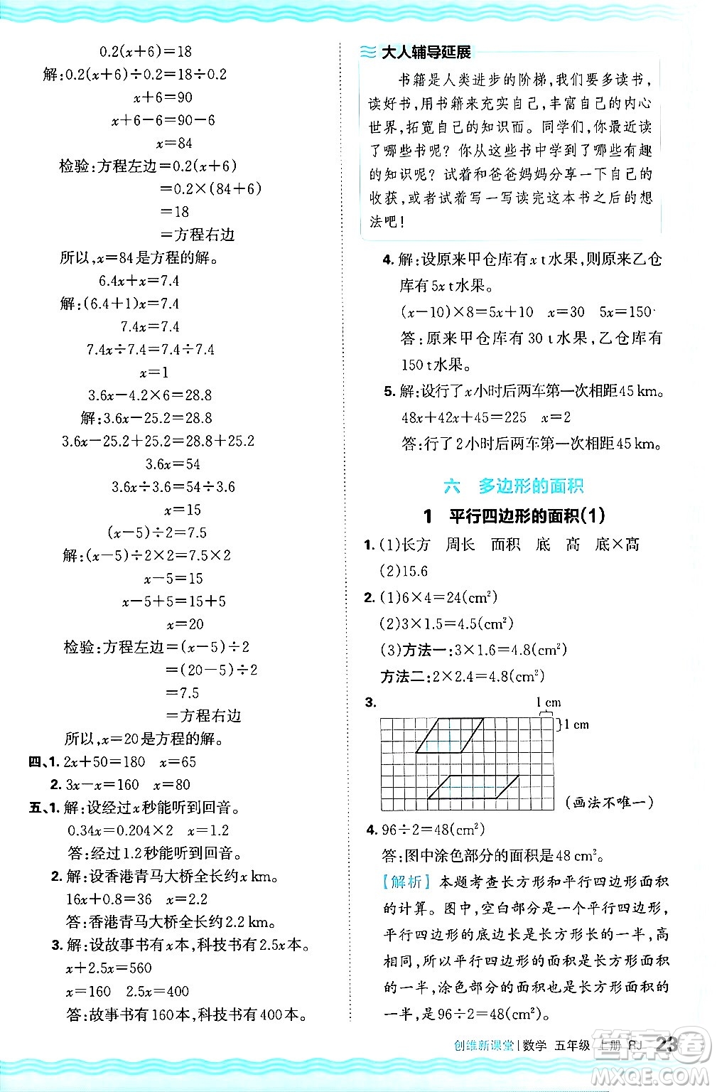 江西人民出版社2024年秋王朝霞創(chuàng)維新課堂五年級(jí)數(shù)學(xué)上冊(cè)人教版答案