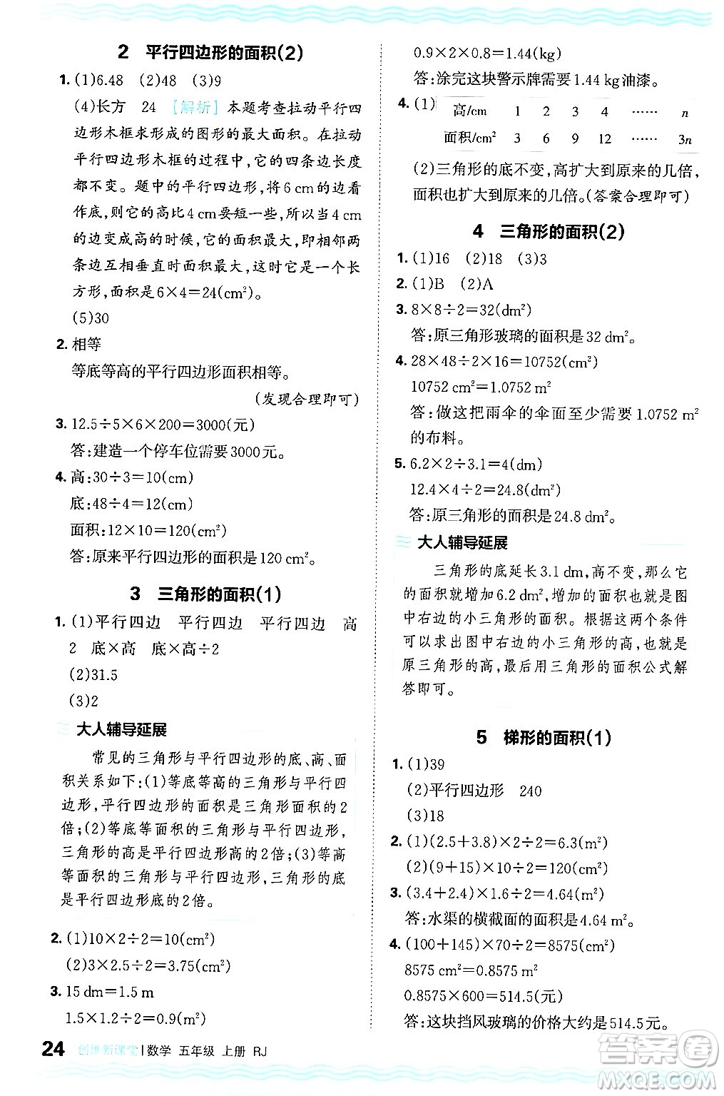 江西人民出版社2024年秋王朝霞創(chuàng)維新課堂五年級(jí)數(shù)學(xué)上冊(cè)人教版答案