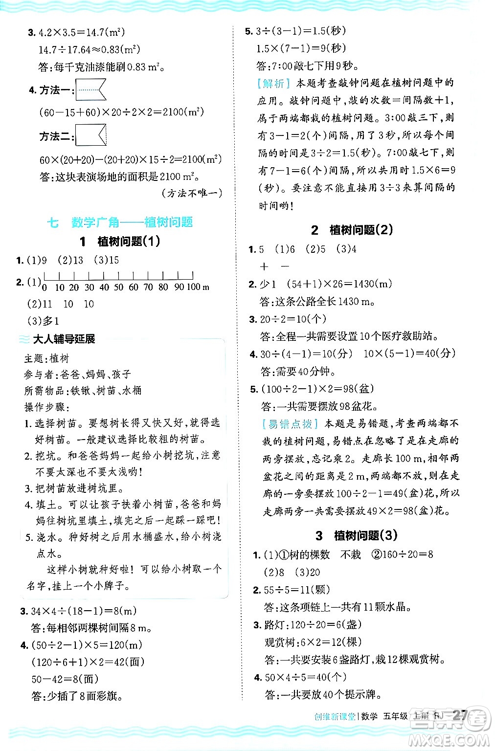 江西人民出版社2024年秋王朝霞創(chuàng)維新課堂五年級(jí)數(shù)學(xué)上冊(cè)人教版答案