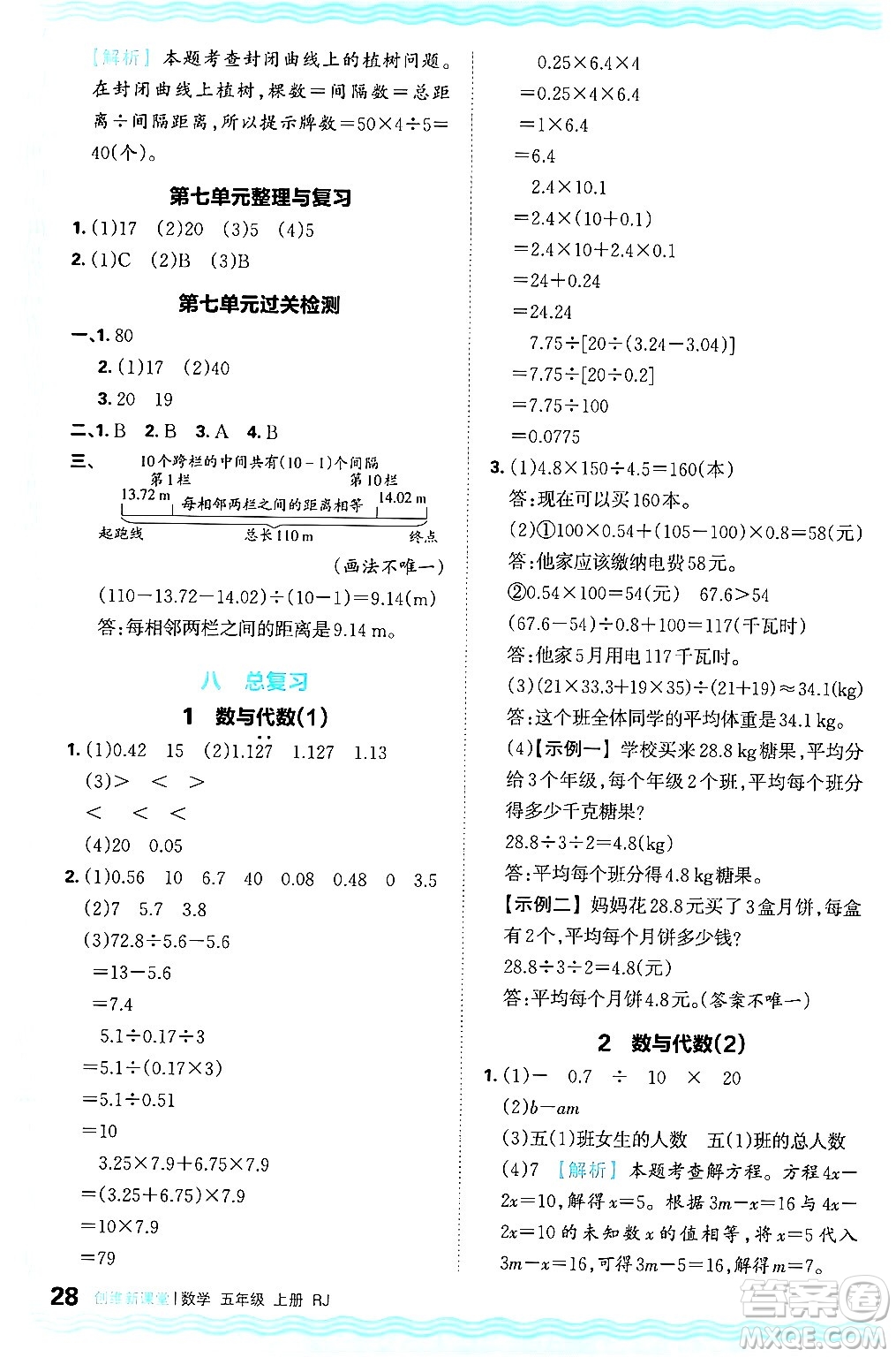 江西人民出版社2024年秋王朝霞創(chuàng)維新課堂五年級(jí)數(shù)學(xué)上冊(cè)人教版答案