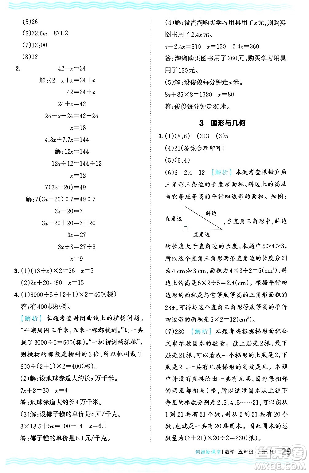 江西人民出版社2024年秋王朝霞創(chuàng)維新課堂五年級(jí)數(shù)學(xué)上冊(cè)人教版答案