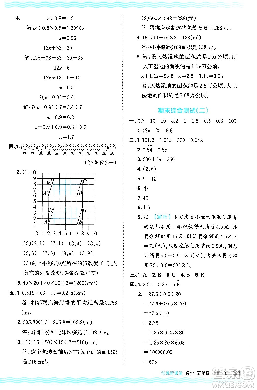 江西人民出版社2024年秋王朝霞創(chuàng)維新課堂五年級(jí)數(shù)學(xué)上冊(cè)人教版答案