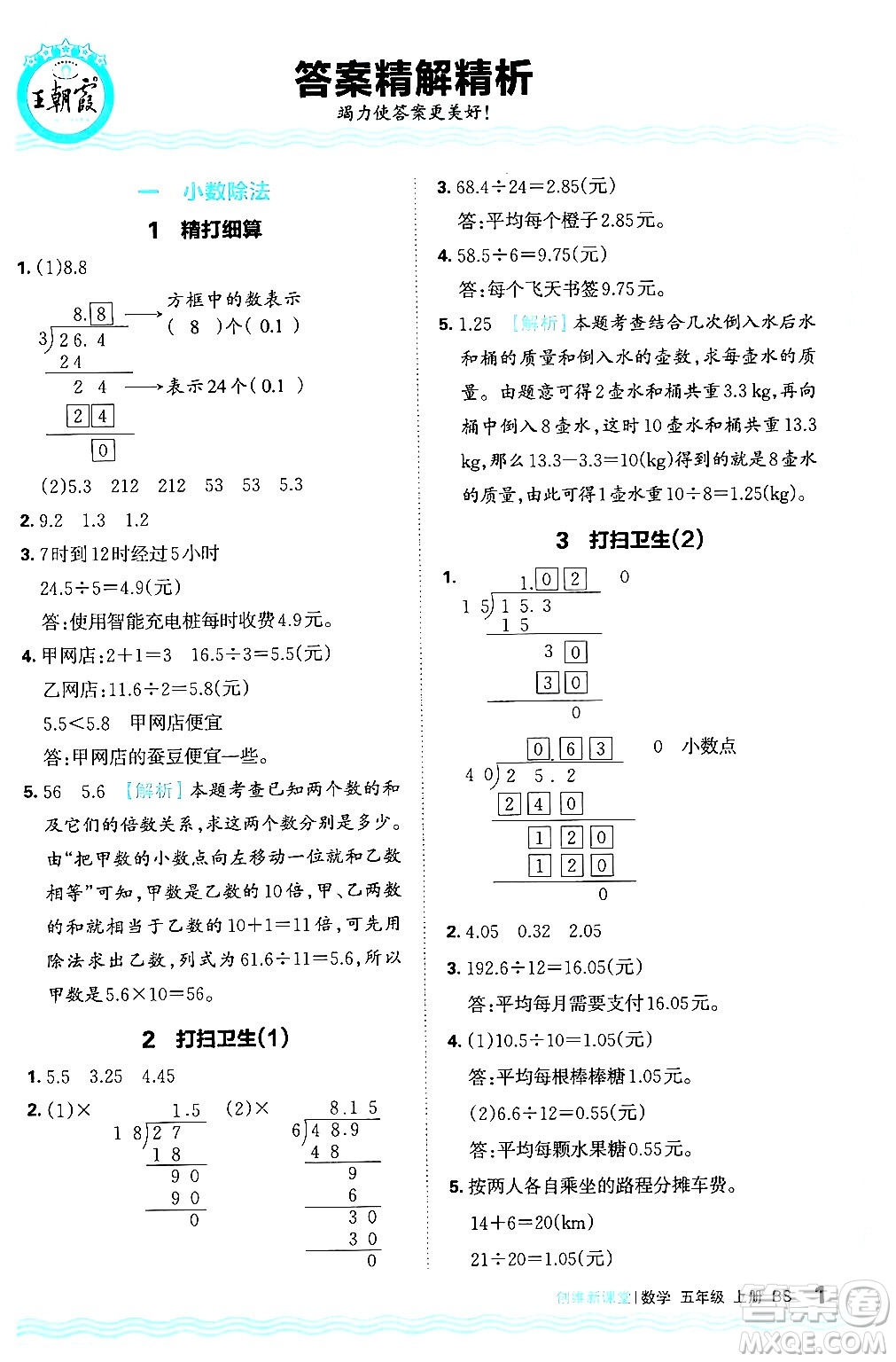 江西人民出版社2024年秋王朝霞創(chuàng)維新課堂五年級數(shù)學上冊北師大版答案