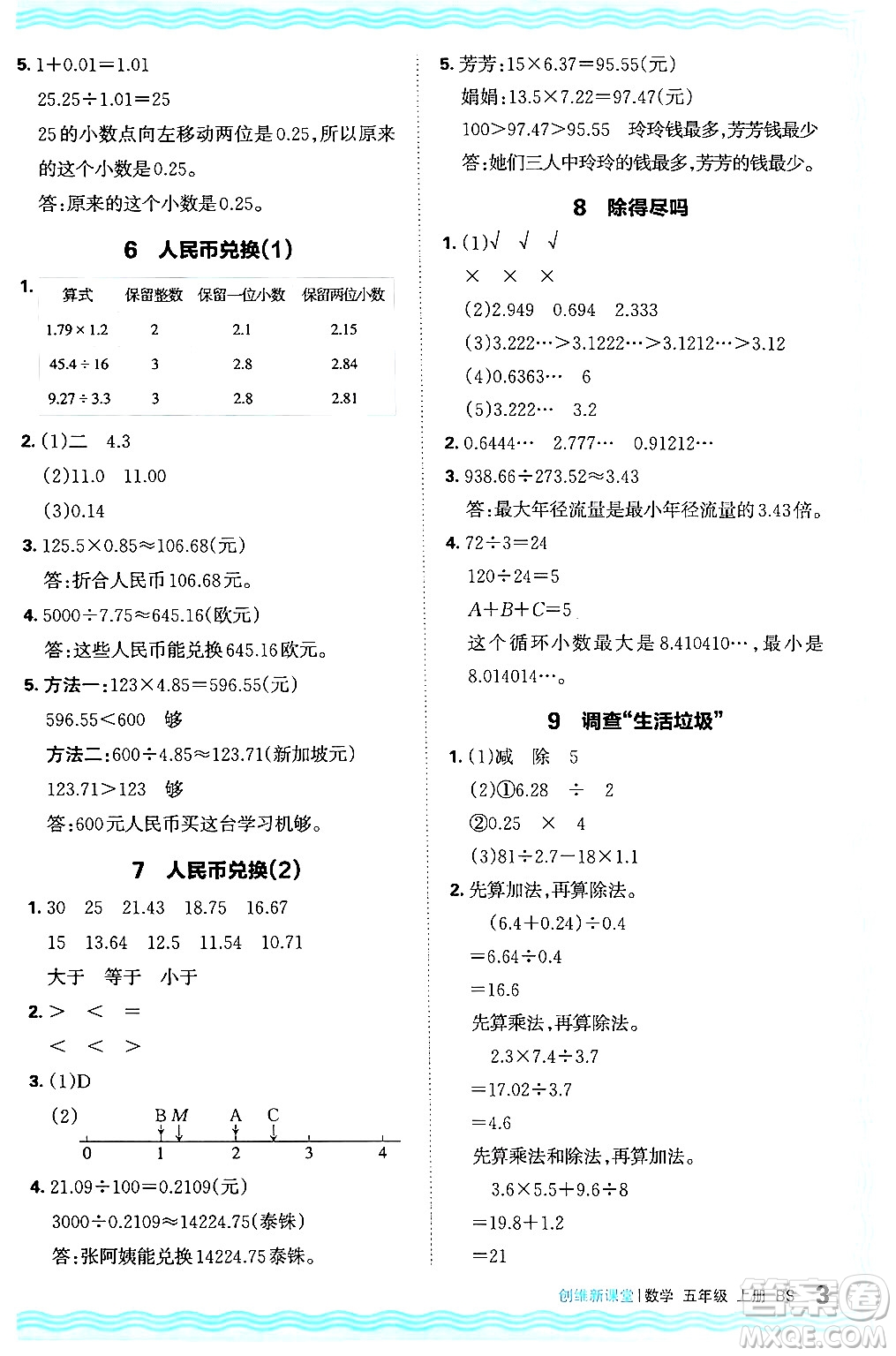 江西人民出版社2024年秋王朝霞創(chuàng)維新課堂五年級數(shù)學上冊北師大版答案