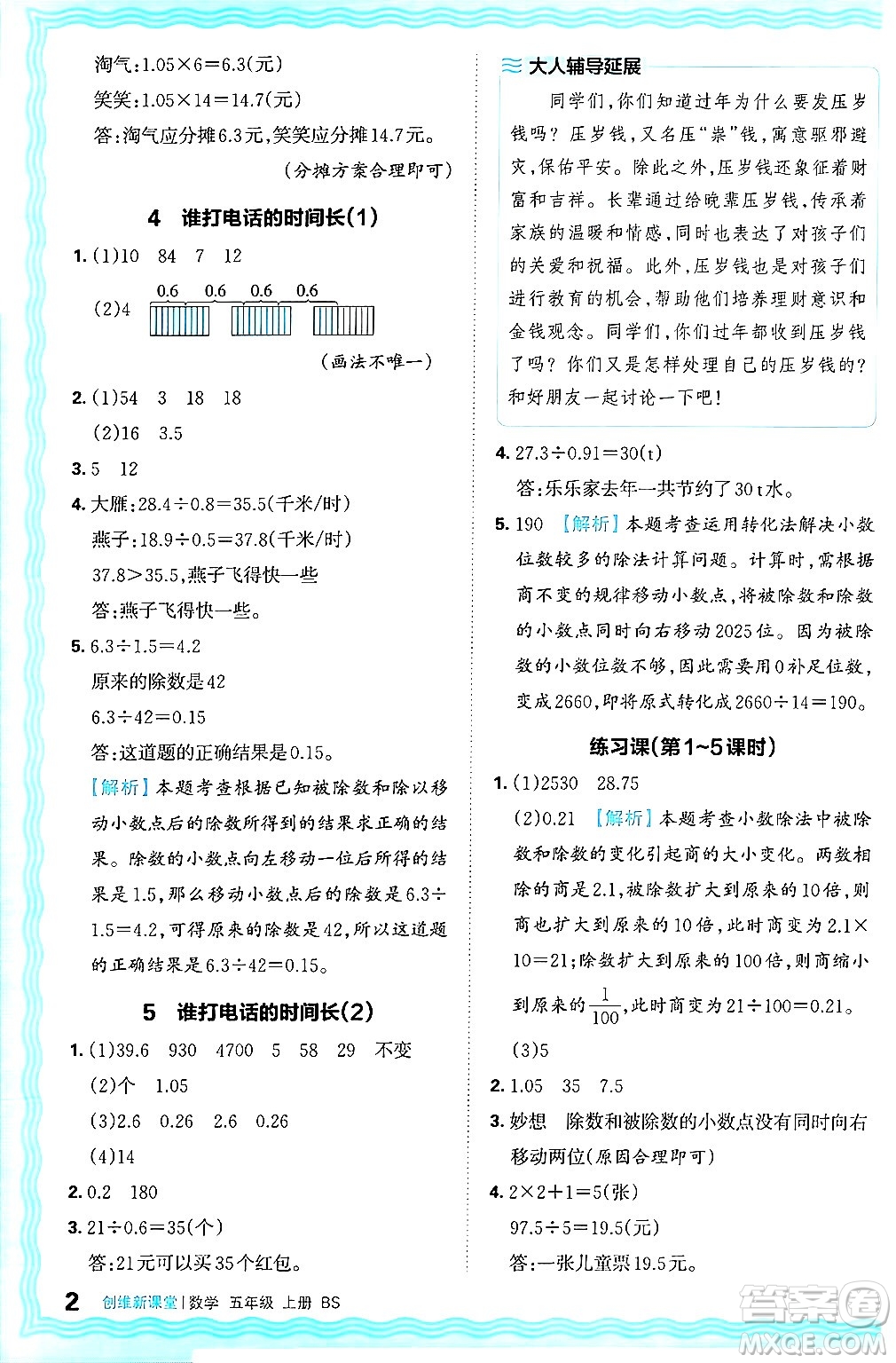 江西人民出版社2024年秋王朝霞創(chuàng)維新課堂五年級數(shù)學上冊北師大版答案