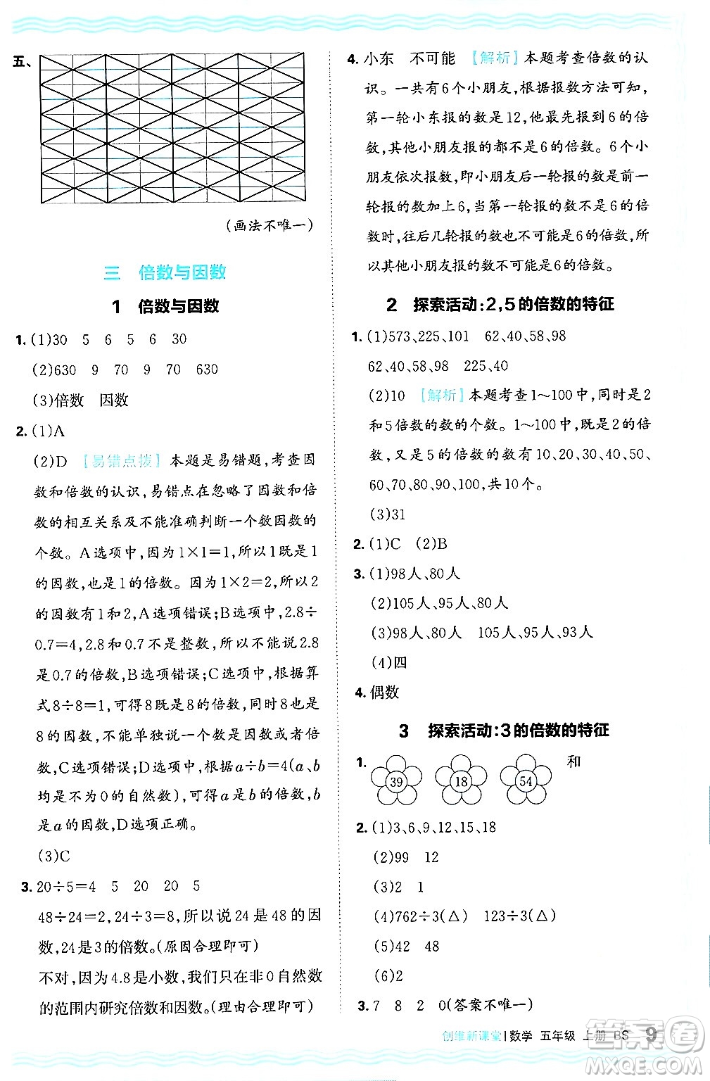 江西人民出版社2024年秋王朝霞創(chuàng)維新課堂五年級數(shù)學上冊北師大版答案