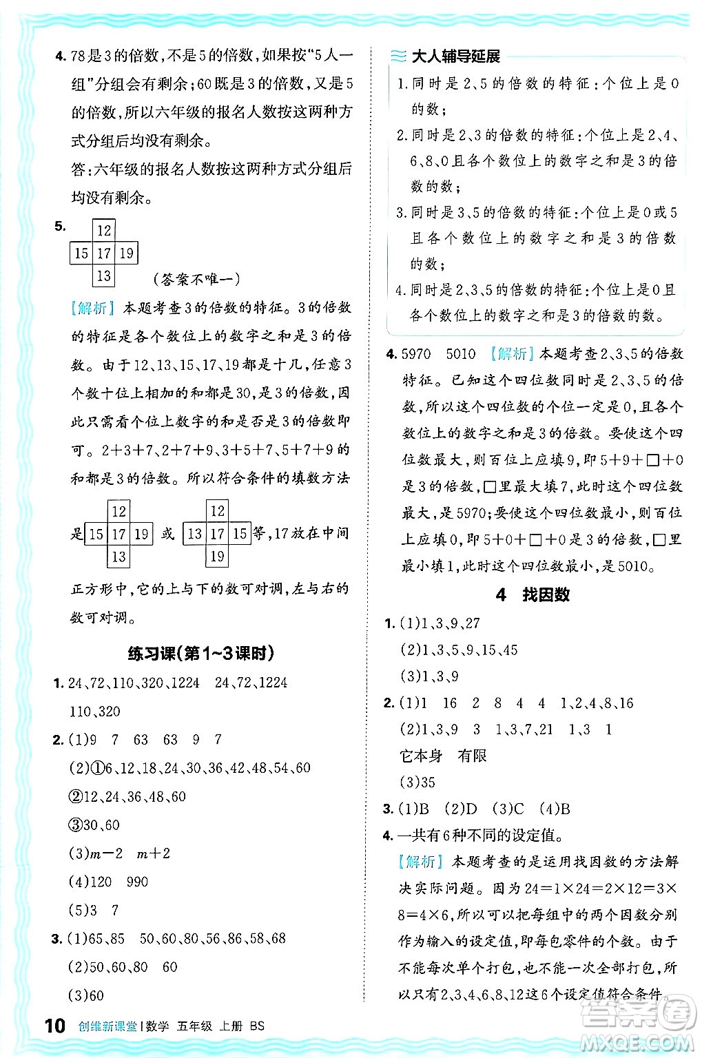 江西人民出版社2024年秋王朝霞創(chuàng)維新課堂五年級數(shù)學上冊北師大版答案