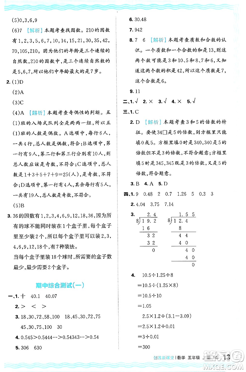 江西人民出版社2024年秋王朝霞創(chuàng)維新課堂五年級數(shù)學上冊北師大版答案