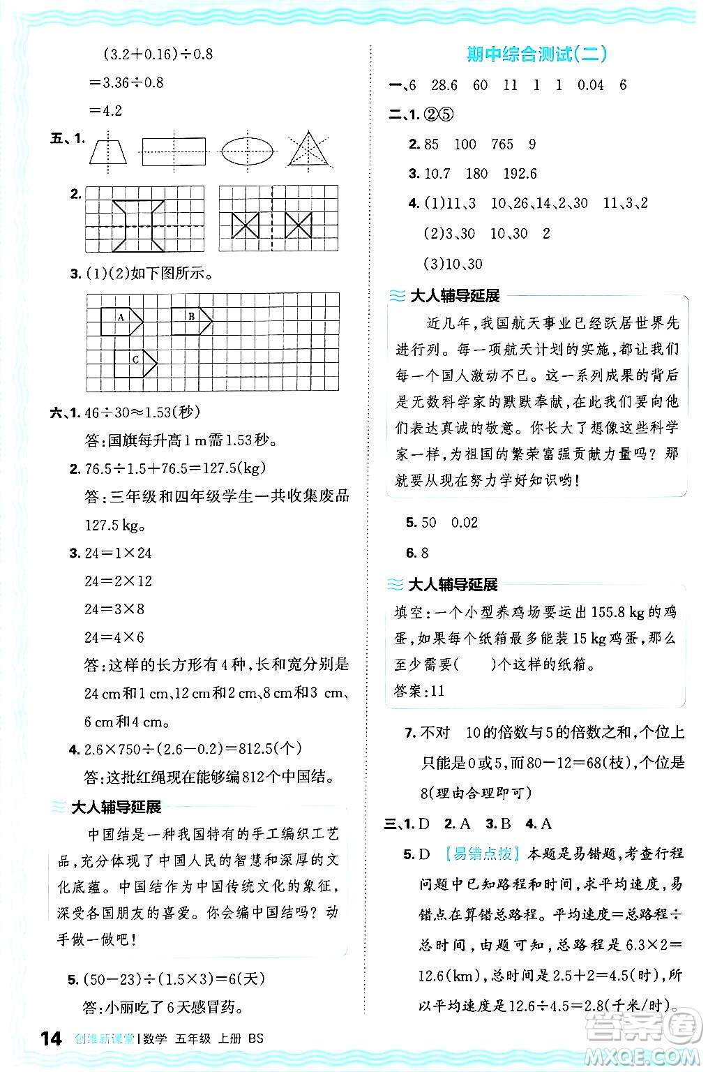 江西人民出版社2024年秋王朝霞創(chuàng)維新課堂五年級數(shù)學上冊北師大版答案