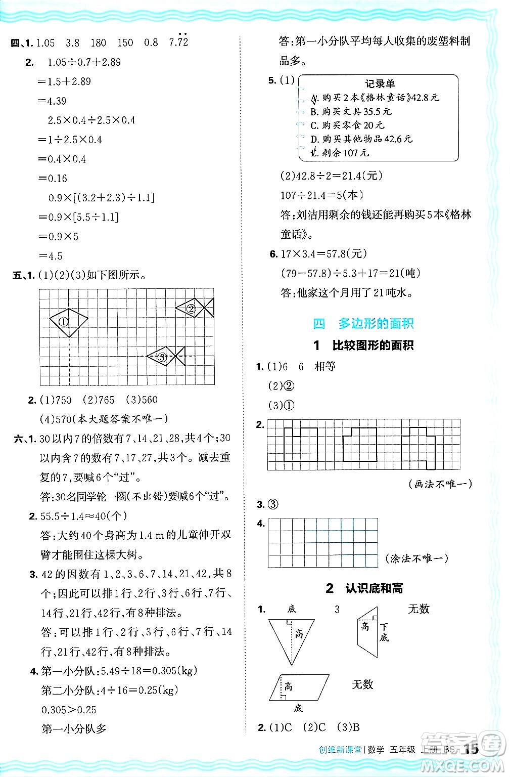 江西人民出版社2024年秋王朝霞創(chuàng)維新課堂五年級數(shù)學上冊北師大版答案